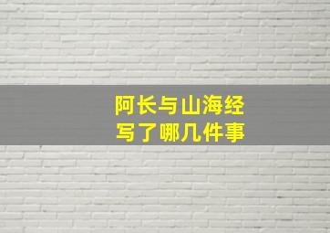 阿长与山海经 写了哪几件事